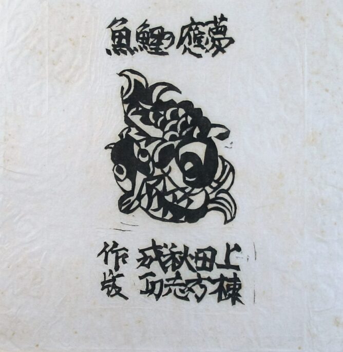 棟方志功 「夢應の鯉魚-扉の柵」版画 | 美濃和紙・掛軸・絵画の販売 